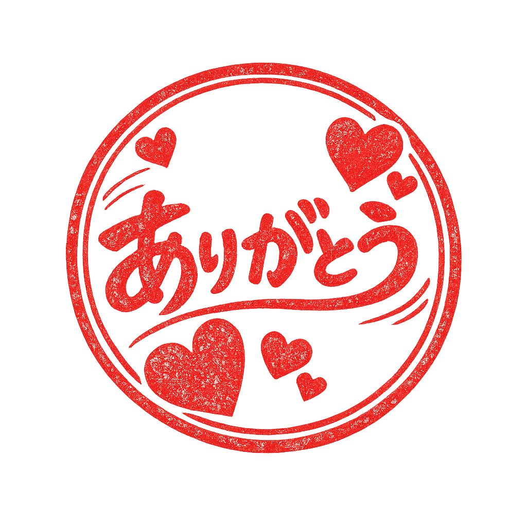 ありがとう